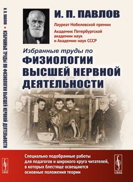 Избранные труды по физиологии высшей нервной деятельности