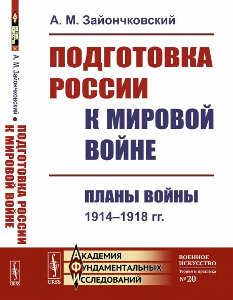 Подготовка России к мировой войне: Планы войны 1914--1918 гг.