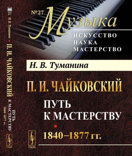 П.И.Чайковский. Том 1: Путь к мастерству. 18401877 гг.