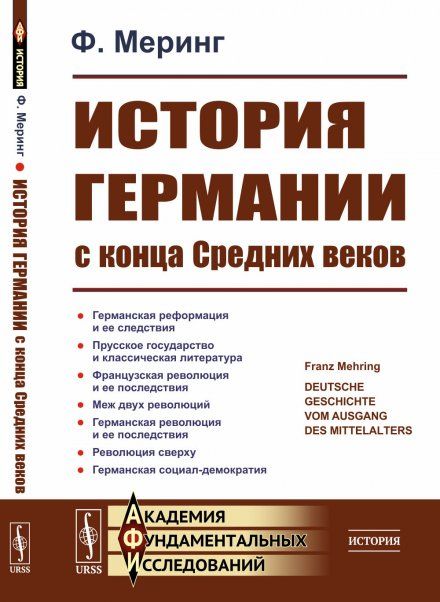 История Германии с конца Средних веков. Пер. с нем.