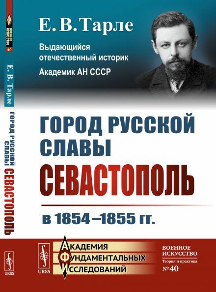 Город русской славы: Севастополь в 18541855 гг.
