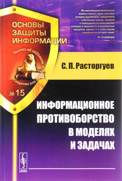 Информационное противоборство в моделях и задачах