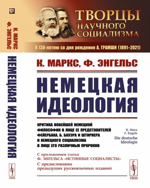 Немецкая идеология: Критика новейшей немецкой философии в лице ее представителей Фейербаха, Б.Бауэра и Штирнера и немецкого социализма в лице его различных пророков. С приложением статьи Ф.Энгельса Истинные социалисты и с предисловиями предыдущих русско