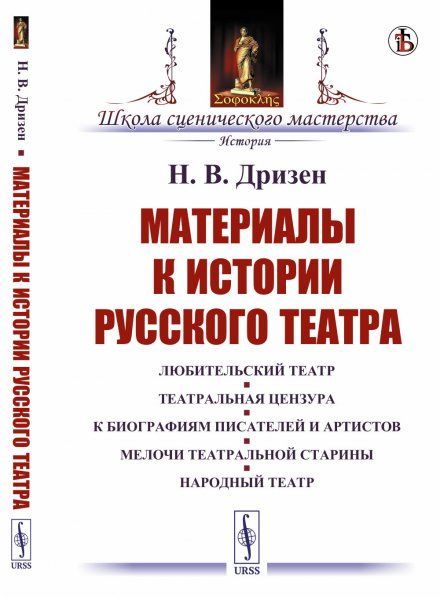 Материалы к истории русского театра: Любительский театр. Театральная цензура. К биографиям писателей и артистов. Мелочи театральной старины. Народный театр