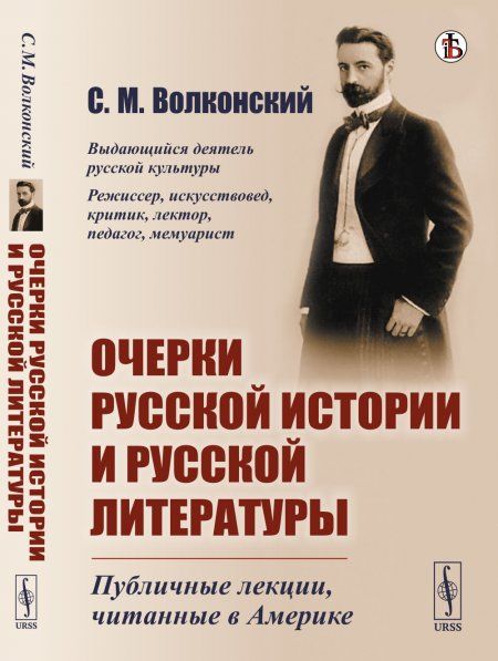 Очерки русской истории и русской литературы: Публичные лекции, читанные в Америке