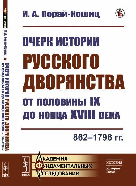 Очерк истории русского дворянства от половины IX до конца XVIII века: 862--1796 гг.