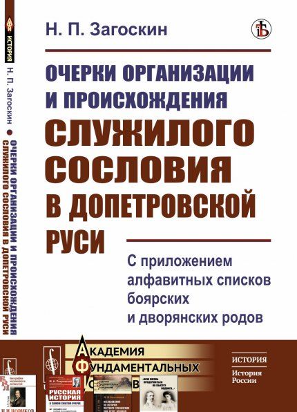 Очерки организации и происхождения служилого сословия в допетровской Руси: С приложением алфавитных списков боярских и дворянских родов