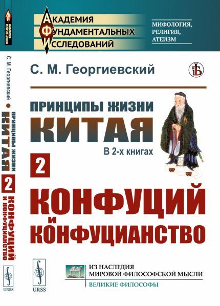 Принципы жизни Китая. В 2-х книгах. Книга 2: Конфуций и конфуцианство