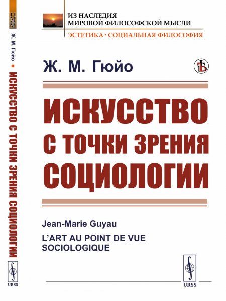 Искусство с точки зрения социологии. Пер. с фр.