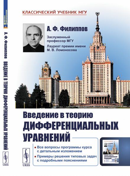 Введение в теорию дифференциальных уравнений