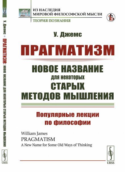 Прагматизм: новое название для некоторых старых методов мышления: Популярные лекции по философии. Пер. с англ.