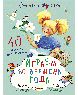 Играем во времена года. 40 развивающих заданий