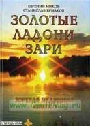 Золотые руки Зари: Зоревая медицина .кн.3