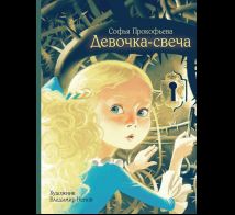 Девочка-свеча. Художник В. Ненов