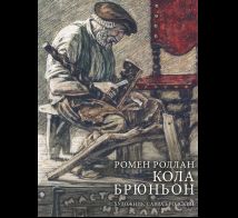 Кола Брюньон