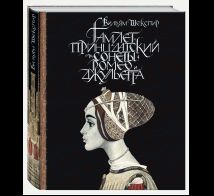Гамлет, принц датский. Сонеты. Ромео и Джульетта