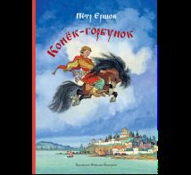 Конек-горбунок