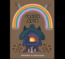 Радуга-дуга. Илл. Ю. Васнецов