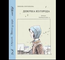 Девочка из города