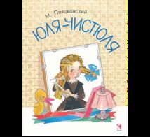 Юля-чистюля. ЛМК