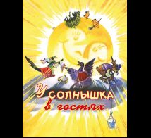 У солнышка в гостях. Странички-невелички