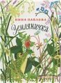 Земляничка. Странички-невелички илл. Янковская С