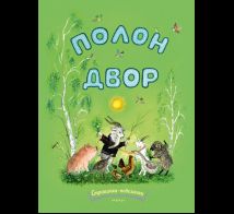 Полон двор. Странички-невелички.