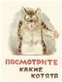 Посмотрите какие котята. Странички-невелички