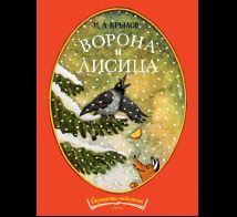 Ворона и лисица. Странички-невелички.