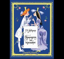 Принцесса на горошине. Странички-невелички