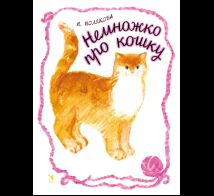 Немножко про кошку