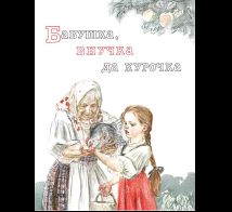 Бабушка, внучка да курочка