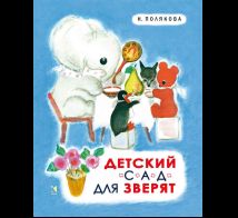Детский сад для зверят