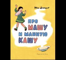 Про Машу и манную кашу Странички-невелички