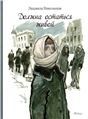 Должна остаться живой Худ. Слепков А. Г.