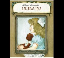 Как жила Тася