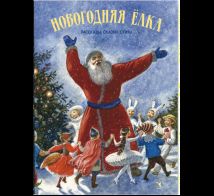 Новогодняя елка: рассказы, сказки, стихи