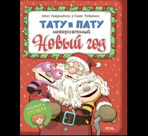 Тату и Пату. Невероятный Новый год