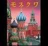 Альбом Москва 320 стр. мягк. пер. яп. яз. 978-5-93893-985-1