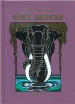 Киплинг Р. КНИГИ ДЖУНГЛЕЙ