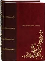 Луис Пьер ПРИКЛЮЧЕНИЯ КОРОЛЯ ПАВЗОЛИЯ