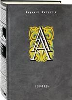 Аврелий Августин ИСПОВЕДЬ