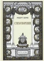 Бернс Р. СТИХОТВОРЕНИЯ