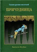 ПРИЧУДНИЦА: РУССКИЕ СТИХОТВОРНЫЕ СКАЗКИ КОНЦА XVIII - начала XX в.