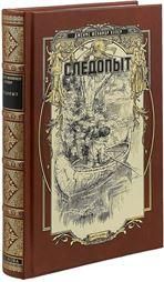 Купер Джеймс Фенимор СЛЕДОПЫТ, или на берегах Онтарио