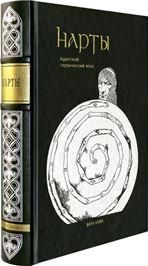 НАРТЫ: Адыгский героический эпос