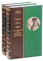 Вересаев Викентий Пушкин в жизни: Систематический свод подлинных свидетельств современников в 2-х книгах