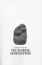 Чернов А.Ю. ЧЕЛОВЕК ИМПЕРИИ: Стихи и проза в стихах
