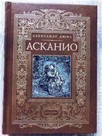 Дюма А. АСКАНИО