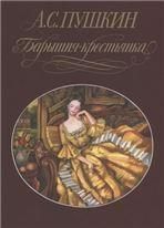 Пушкин А.С. БАРЫШНЯ-КРЕСТЬЯНКА. Повесть